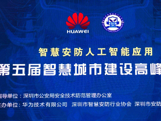人工智能与城市安防能擦出怎样火花？安防大咖今天齐聚深圳 