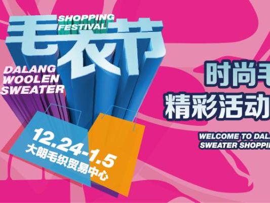 东莞大朗毛衣节来了，近千商店出厂价卖