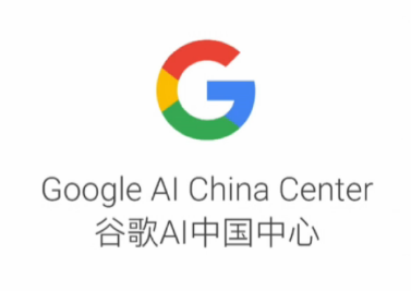 谷歌正式宣布成立AI中国中心