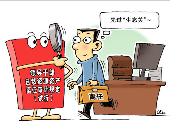 领导干部离任审计新规来了!过没过
