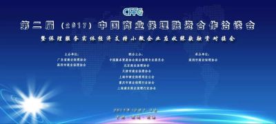 第二届中国商业保理融资合作洽谈会在深圳开幕
