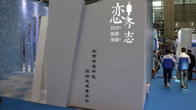 北京昌平“恋·冬志”创意亮相深圳旅博会