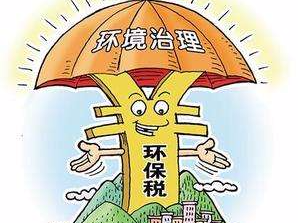 国务院：环境保护税全部作为地方收入