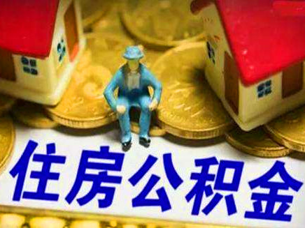 有关企业年金、公积金、房贷的最新变化，不知道就亏了！