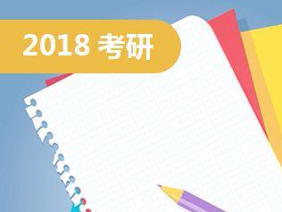 2018年硕士研究生考试开考 报名人数达238万