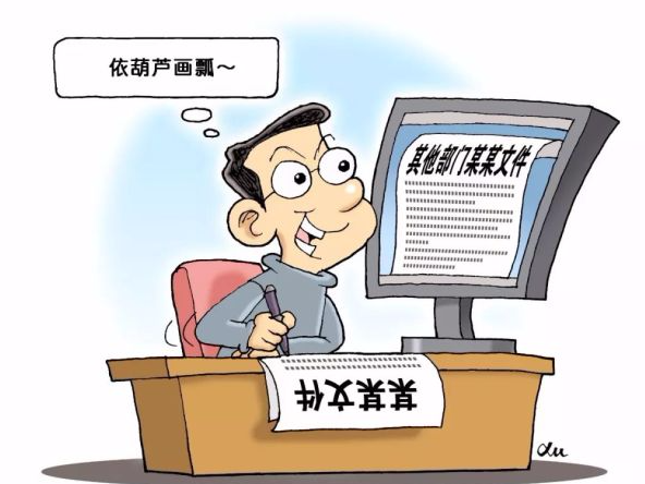 抄文件抄标语 基层为什么有这么多