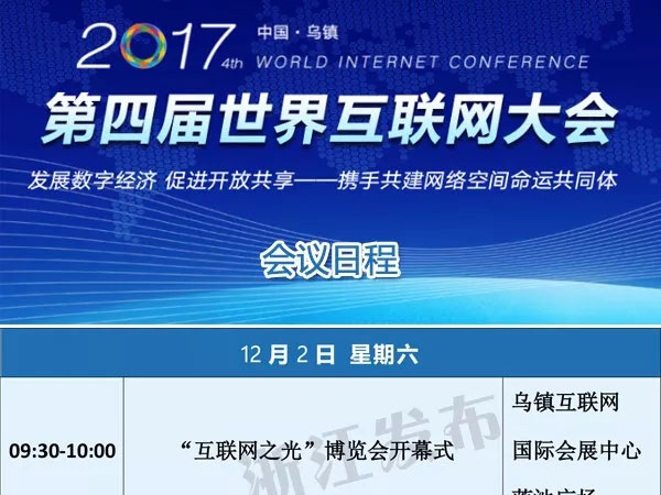第四届世界互联网大会日程安排出炉，超多精彩活动！