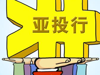 亚投行首笔在华投资：2.5亿美元贷款“助攻”北京煤改气