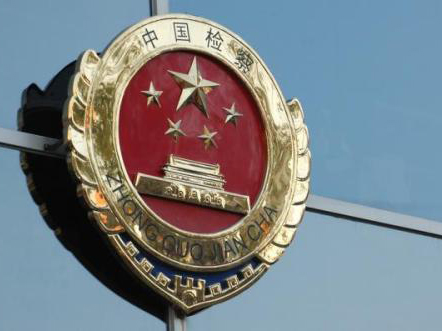最高检:因索贿不得已行贿未谋取不正当利益者可依法从宽