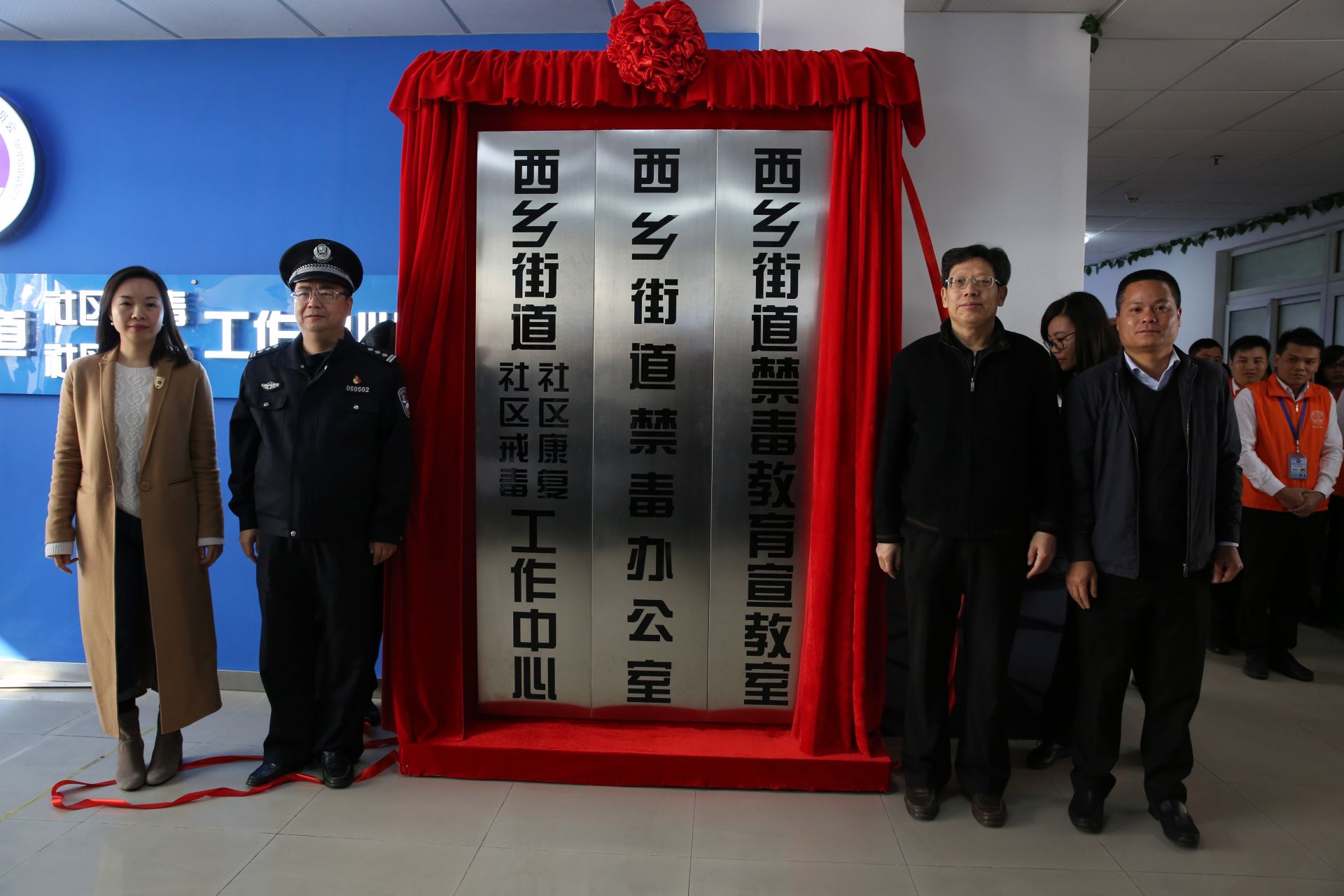 科技禁毒！宝安西乡街道社区戒毒（康复）工作中心揭牌