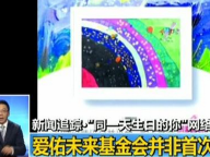 “同一天生日”涉嫌违反慈善法 捐款者可申请退款
