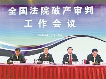 全国法院破产审判工作会议在深圳召开