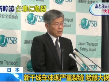 日本新干线列车底盘龟裂 涉事方承认或导致脱轨