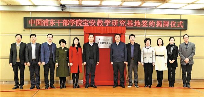 宝安区与中国浦东干部学院携手共建宝安教学研究基地