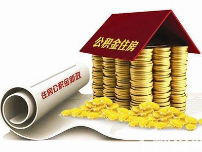 重大利好！在内地就业的港澳台同胞将享住房公积金待遇