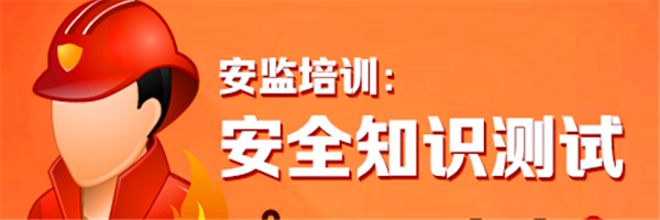 安监培训 | 安全知识测试