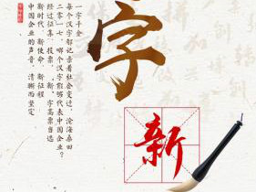 “新”字脱颖而出，当选2017中国企业年度汉字