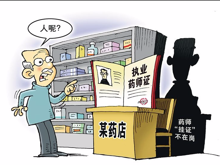 药店药师“挂证”乱象：卖药的不懂药 持证的不在岗 