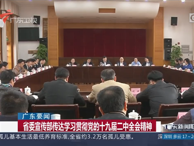 广东省委宣传部传达学习贯彻党的十九届二中全会精神