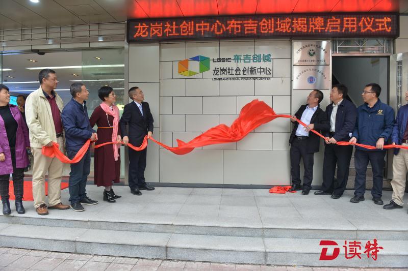 龙岗社创中心布吉创域启用 构建“社会建设一盘棋”机制 