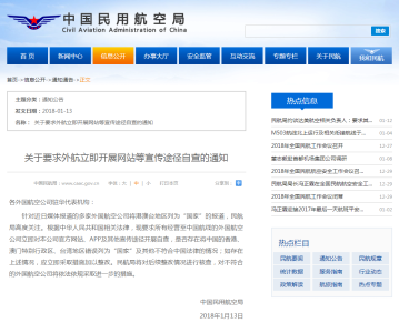 中国民航局要求外航立即开展网站等宣传途径自查