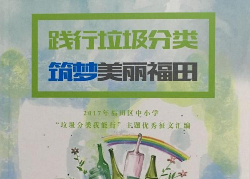 福田中小学生践行垃圾分类   这本主题征文汇编出版了