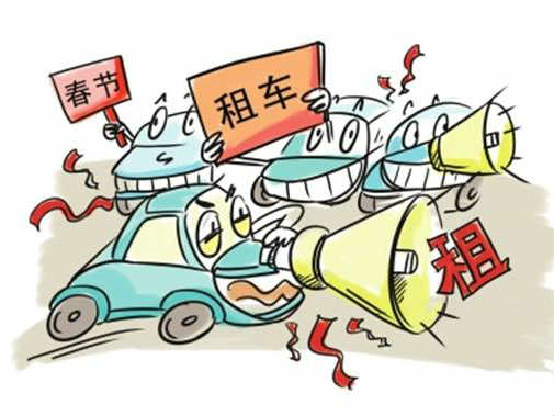 2018春节租车出游返乡火爆 建议提前一个月预订