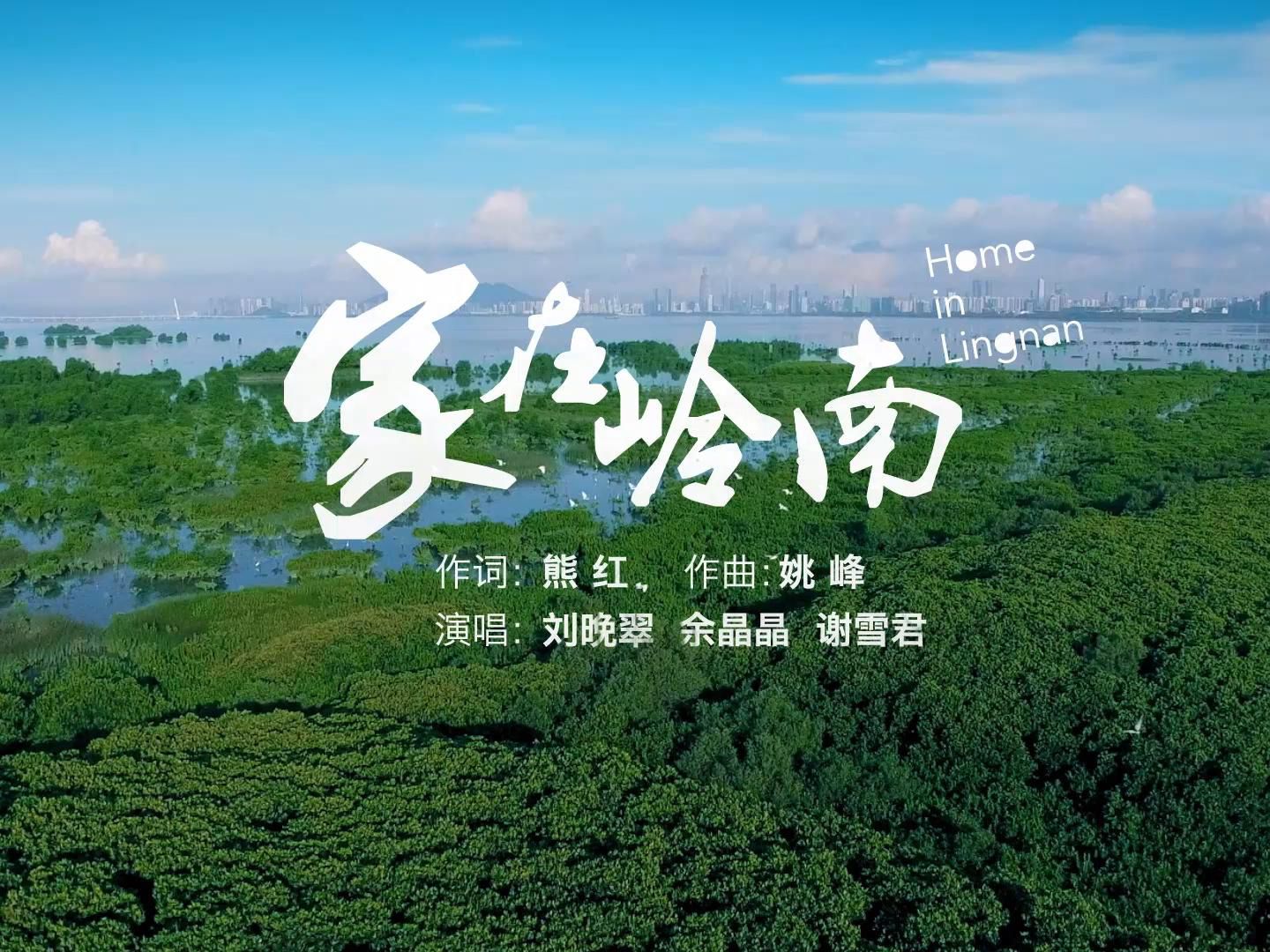 家在岭南！一起聆听深圳人唱深圳歌