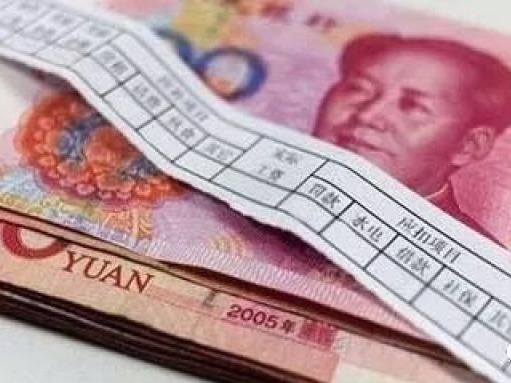又发工资了，工资条上的这10个问题你都清楚吗？
