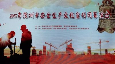 2017年深圳市安全生产文化宣传活动圆满落幕！