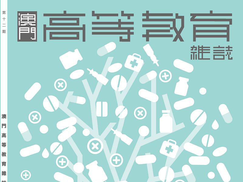指导大学生创新创业还可免费索取，澳门这本杂志出新版啦！
