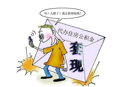 遏制公积金骗提需走出认知误区