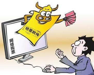 当心！抢票