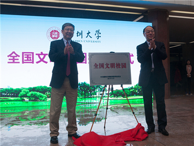 深大“全国文明校园”揭牌，发布新校旗汇聚八方贤才