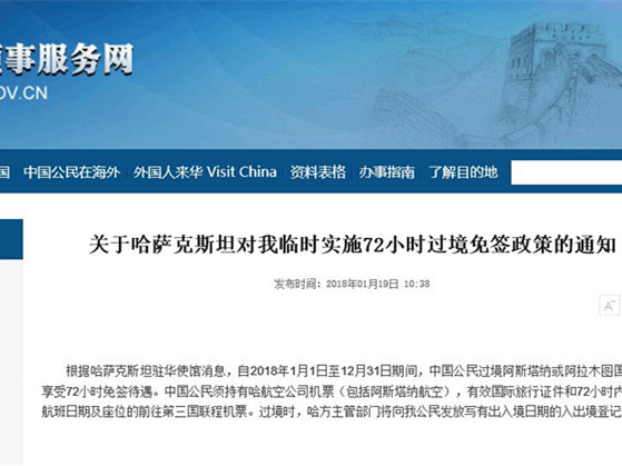 哈萨克斯坦对中国临时实施72小时过境免签政策