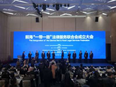 “一带一路”法律服务联合会在深圳前海成立