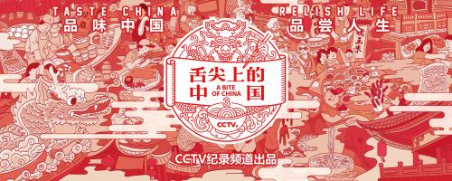 这部让人流口水的纪录片又来了！舌尖3春节将播出