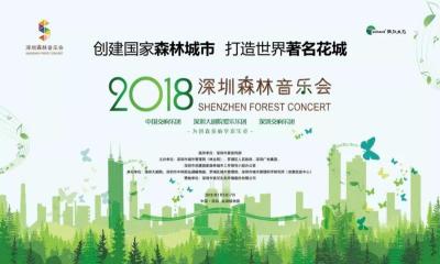 新年福利！深圳要办森林音乐会，免费门票快来拿