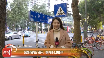 新闻路上说说说丨深圳市两会召开，你有什么想说？