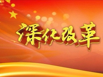 推动全面深化改革在新起点上实现新突破