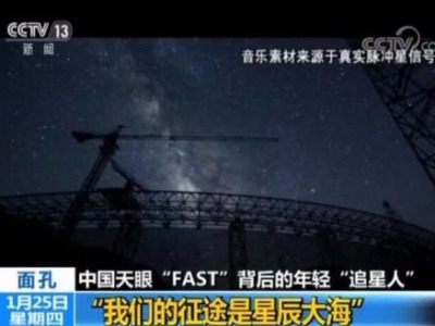 中国天眼FAST“追星人”：我们的征途是星辰大海