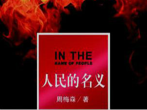 《人民的名义》引两方互指侵权 到底是谁抄了谁？
