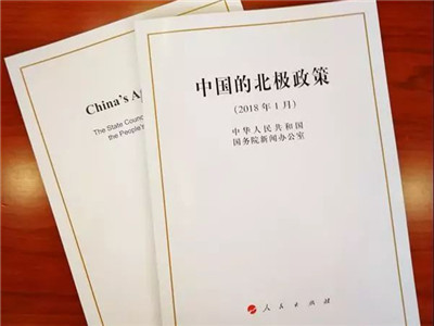 《中国的北极政策》白皮书全文