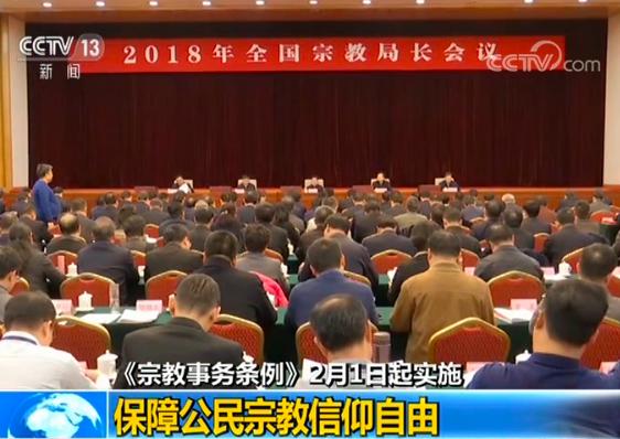 新修订的《宗教事务条例》2月1日起实施 保障公民宗教信仰自由