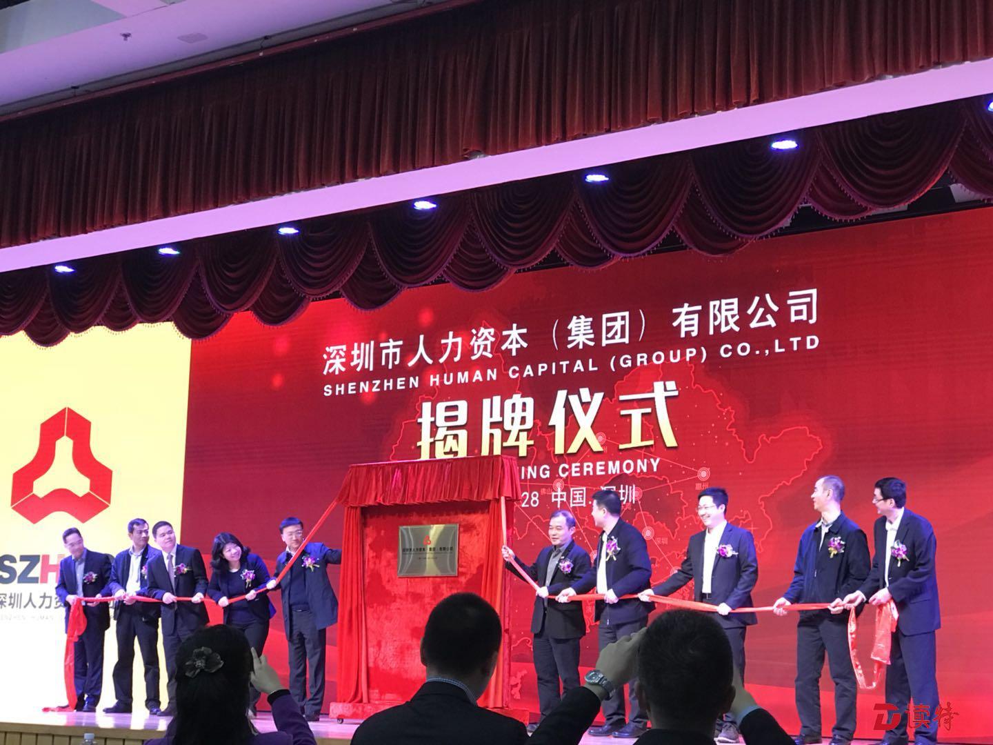 全国首个！深圳市人力资本集团揭牌