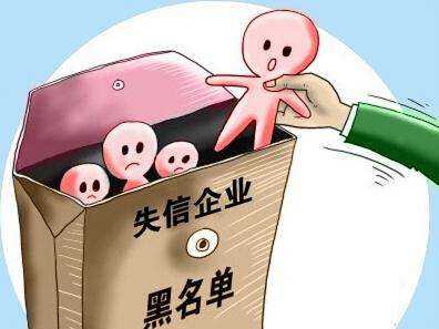 这5家企业因违反规定，信用等级被定为严重失信