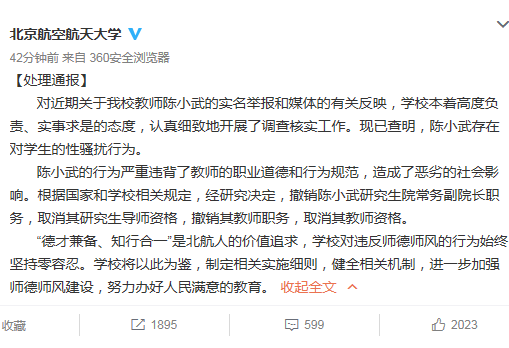 北航：教授陈小武存在对学生性骚扰行为，撤销其职务