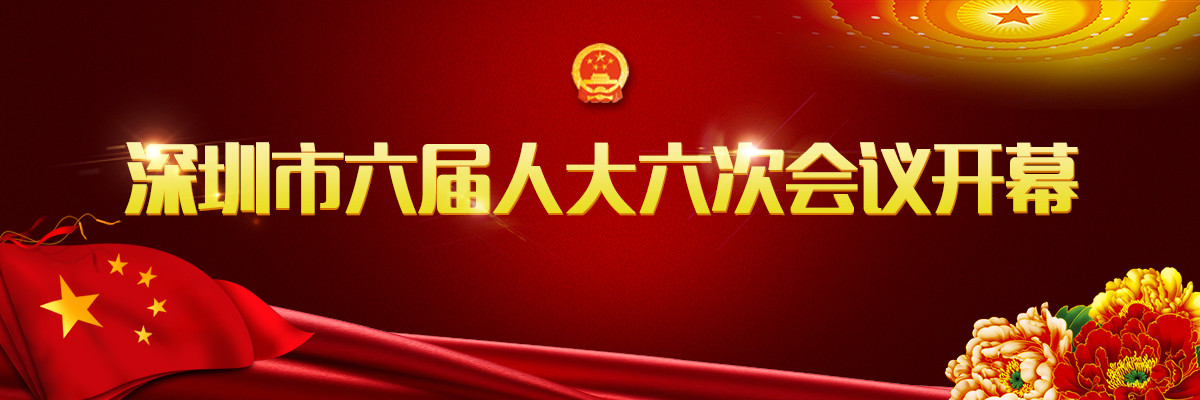图文 | 深圳市六届人大六次会议开幕