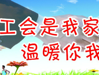 基层工会强化服务助力职工发展