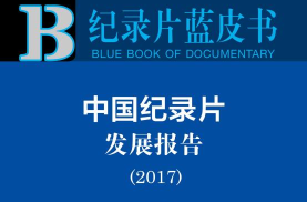 互联网纪录片总点击量翻倍增长 出现多部“爆款”